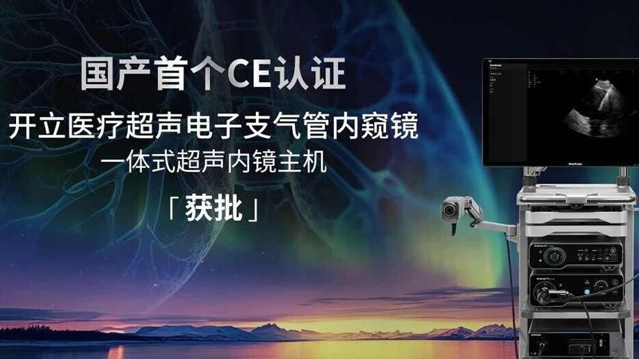 国产创新出海！开云在线注册-开云中国医疗超声电子支气管内窥镜系统获欧盟CE(MDR)认证(1).png