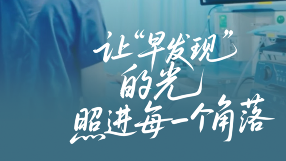 让早发现的光照进每一个角落（1）.png